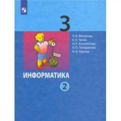 Информатика. 3 класс. Учебник. В 2-х частях. Часть 2. ФГОС