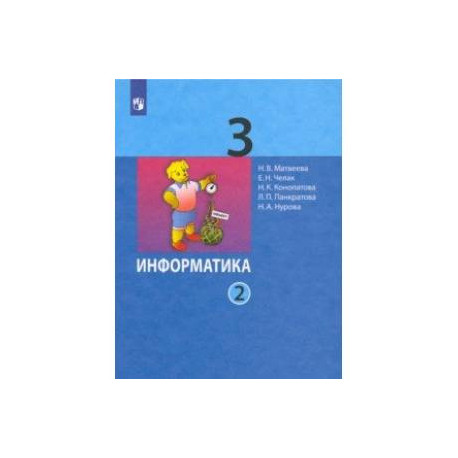 Информатика. 3 класс. Учебник. В 2-х частях. Часть 2. ФГОС