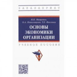 Основы экономики организации. Учебное пособие