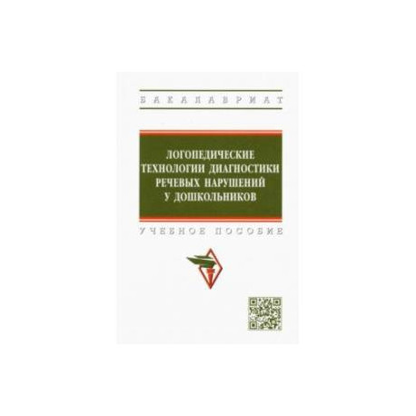 Логопедические технологии диагностики речевых нарушений у дошкольников. Учебное пособие