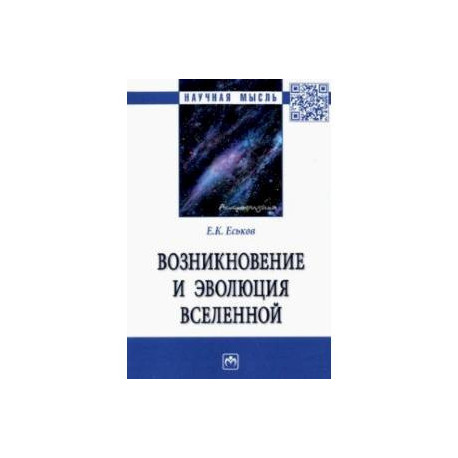 Возникновение и эволюция Вселенной. Монография