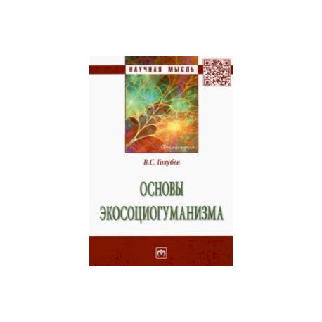 Основы экосоциогуманизма. Монография
