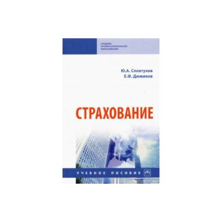 Страхование. Учебное пособие