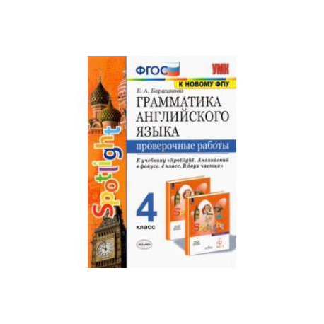 Грамматика английского языка. 4 класс. Проверочные работы к учебнику Н. И. Быковой и др. 'Spotlight'
