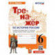 История России. 6 класс. Тренажер к учебнику под ред. А.В. Торкунова. ФГОС