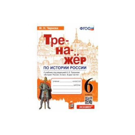 История России. 6 класс. Тренажер к учебнику под ред. А.В. Торкунова. ФГОС