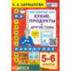 Английский язык 5-6кл. Кухня, продукты и др. темы