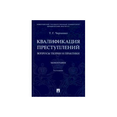 Квалификация преступлений. Вопросы теории и практики. Монография