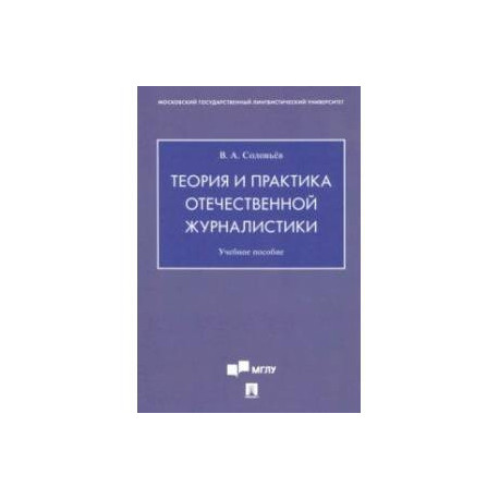 Теория и практика отечественной журналистики. Учебное пособие