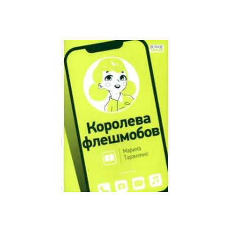 Королева флешмобов