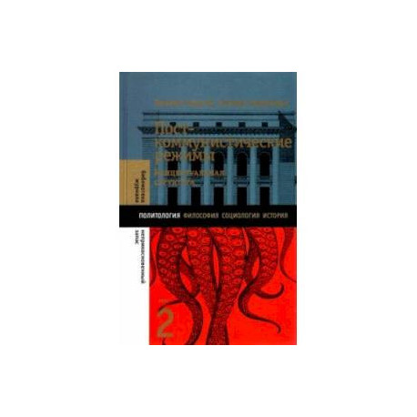 Посткоммунистические режимы. Том 2. Концептуальная структура