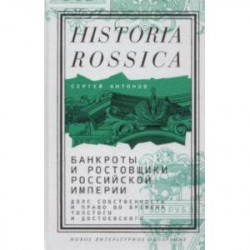 Банкроты и ростовщики Российской империи. Долг, собственность и право во времена Толстого