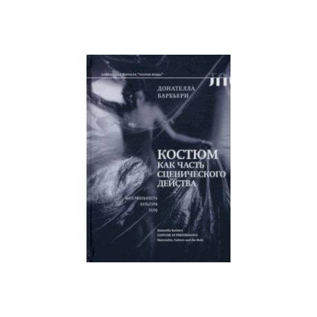 Костюм как часть сценического действа. Материальность, культура, тело