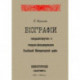 Биографии генералиссимусов и генерал-фельдмаршалов