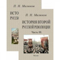 История второй русской революции. Части 1-3. В 2-х томах