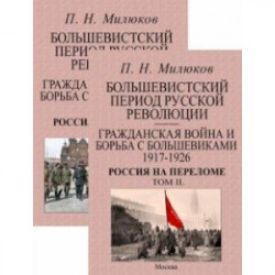 Большевистский период русской революции. Гражданская война и борьба с большевиками 1917-1926. В 2 т.