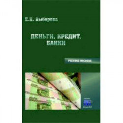 Деньги, кредит, банки. Учебное пособие