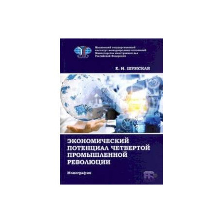 Экономический потенциал четвертой промышленной революции. Монография