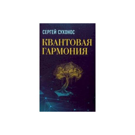 Квантовая гармония