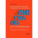 Погнали! Как взорвать онлайн-продажи без рекламы. 147 гроусхаков