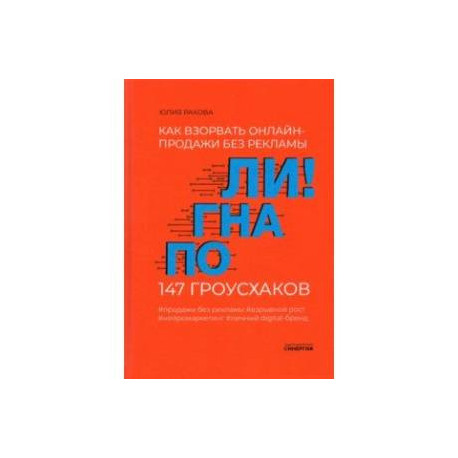 Погнали! Как взорвать онлайн-продажи без рекламы. 147 гроусхаков