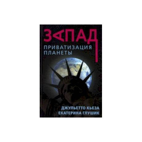 Запад. Приватизация планеты