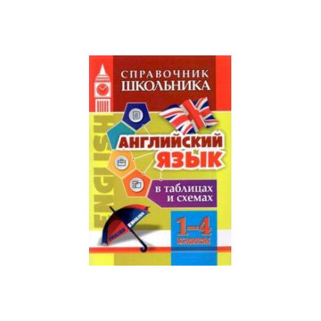 Английский язык в таблицах и схемах. 1-4 классы. ФГОС