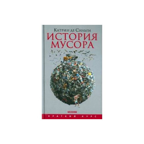 История мусора. От Средних веков до наших дней