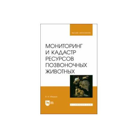 Мониторинг и кадастр ресурсов позвоночных животных. Учебное пособие