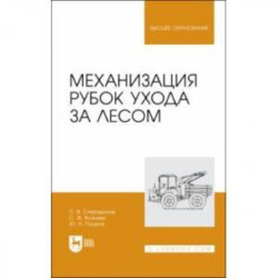 Механизация рубок ухода за лесом. Учебное пособие