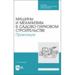 Машины и механизмы в садово-парковом строительстве. Практикум