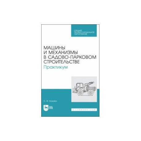 Машины и механизмы в садово-парковом строительстве. Практикум