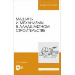 Машины и механизмы в ландшафтном строительстве. Учебное пособие для вузов