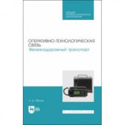 Оперативно-технологическая связь. Железнодорожный транспорт. учебное пособие для СПО