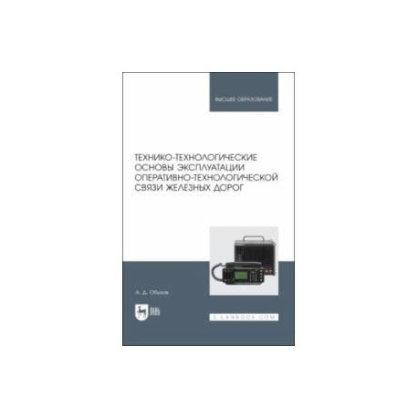 Технико-технологические основы эксплуатации оперативно-технологической связи железных дорог