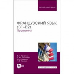 Французский язык (В1–В2). Практикум. Учебное пособие для вузов