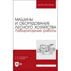 Машины и оборудование лесного хозяйства. Лабораторные работы. Учебное пособие для вузов