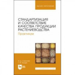 Стандартизация и соответствие качества продукции растениеводства. Практикум. Учебное пособие