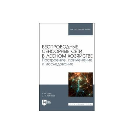 Беспроводные сенсорные сети в лесном хозяйстве. Построение, применение и исследование. уч. пособие