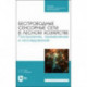 Беспроводные сенсорные сети в лесном хозяйстве. Построение, применение и исследование. Уч. пособие