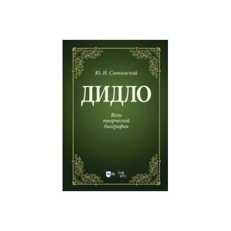 Дидло. Вехи творческой биографии. Учебное пособие