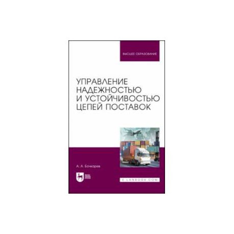 Управление надежностью и устойчивостью цепей поставок. Учебное пособие для вузов