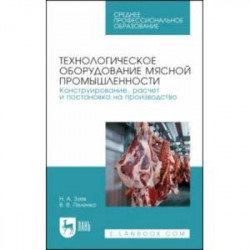 Технологическое оборудование мясной промышленности. Учебное пособие