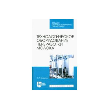 Технологическое оборудование переработки молока. Учебник для СПО