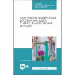 Адаптивное физическое воспитание детей с нарушений зрения и слуха. Учебное пособие для СПО