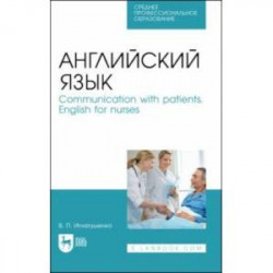 Английский язык. Communication with patients. English for nurses. Учебное пособие для СПО