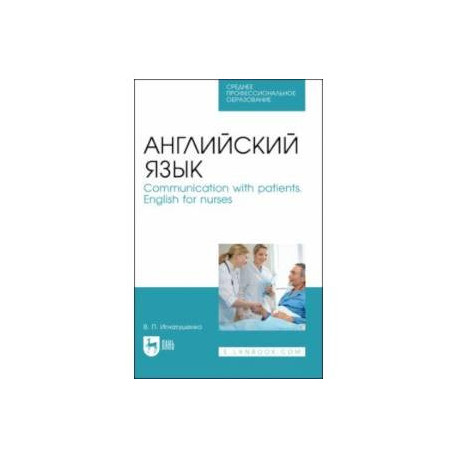 Английский язык. Communication with patients. English for nurses. Учебное пособие для СПО