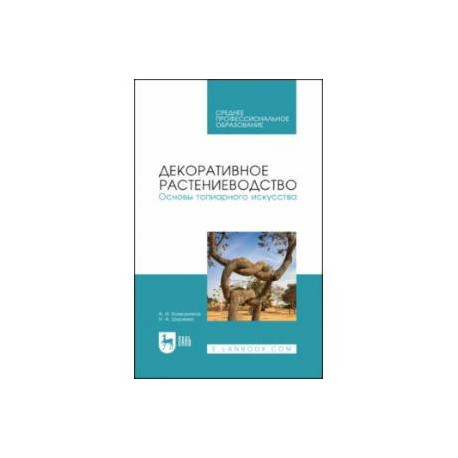 Декоративное растениеводство. Основы топиарного искусства. Учебное пособие для СПО