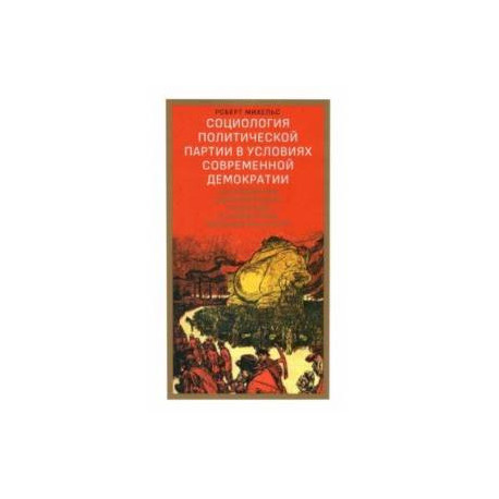 Социология политической партии в условиях современной демократии