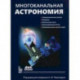 Многоканальная астрономия